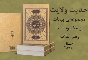 انتشار کتاب «حدیث ولایت» حاوی بیانات رهبر معظم انقلاب
