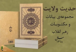 انتشار کتاب «حدیث ولایت» حاوی بیانات رهبر معظم انقلاب