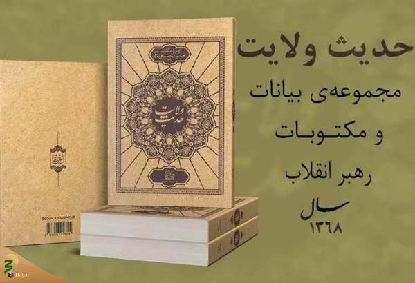 انتشار کتاب «حدیث ولایت» حاوی بیانات رهبر معظم انقلاب 2