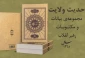 انتشار کتاب «حدیث ولایت» حاوی بیانات رهبر معظم انقلاب 2