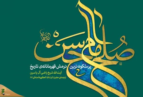 سیرۀ امام حسن(ع)، بهترین الگو برای کمک‌های مؤمنانه 2