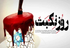برگزاری مراسم روز نکبت در فلسطین به صورت مجازی