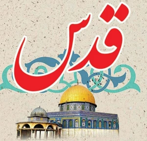 اتحادیه علمای مسلمان خواستار حمایت از قدس و مسجدالاقصی شد