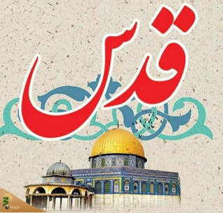 اتحادیه علمای مسلمان خواستار حمایت از قدس و مسجدالاقصی شد