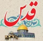اتحادیه علمای مسلمان خواستار حمایت از قدس و مسجدالاقصی شد 2