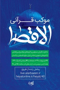 با حضور قاریان بین المللی برگزار می شود؛

موکب قرآنی الاقصی در پاسداشت روز قدس