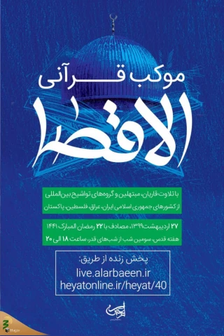 با حضور قاریان بین المللی برگزار می شود؛

موکب قرآنی الاقصی در پاسداشت روز قدس