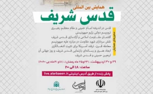 کنگره بین‌المللی قدس شریف با حضور بیش از ۱۵ کشور در فضای مجازی برگزار می‌شود
