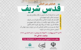 کنگره بین‌المللی قدس شریف با حضور بیش از ۱۵ کشور در فضای مجازی برگزار می‌شود
