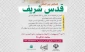 کنگره بین‌المللی قدس شریف با حضور بیش از ۱۵ کشور در فضای مجازی برگزار می‌شود
 2