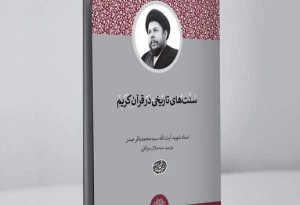 «سنت‌های تاریخی در قرآن کریم» منتشر شد