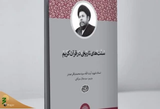 «سنت‌های تاریخی در قرآن کریم» منتشر شد