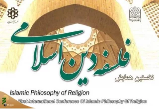 انتشار فراخوان مقاله همایش ملی فلسفه دین اسلامی