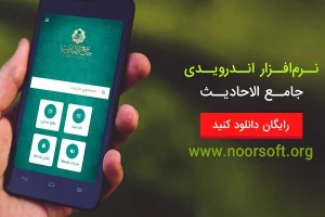 نرم‌افزار جامع‌الاحادیث همراه به‌صورت رایگان عرضه شد