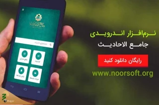 نرم‌افزار جامع‌الاحادیث همراه به‌صورت رایگان عرضه شد