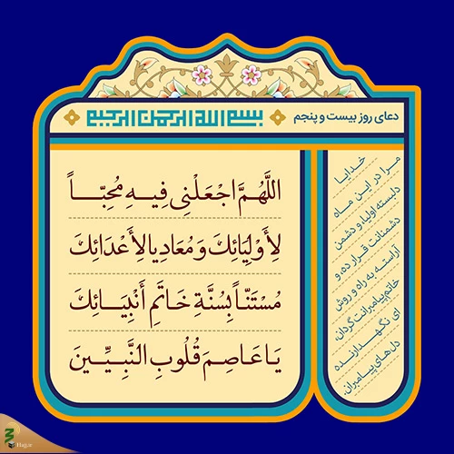 دعای روز بیست و پنجم ماه رمضان