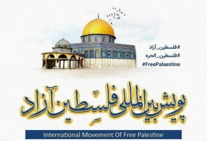 برگزاری نخستین پویش بین‌المللی فلسطین آزاد در آستانه روز جهانی قدس