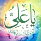 امام علی علیه السلام وصی و جانشین بلافصل پیامبر اسلام(ص) است. 2