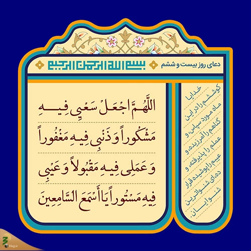 دعای روز بیست و ششم ماه رمضان