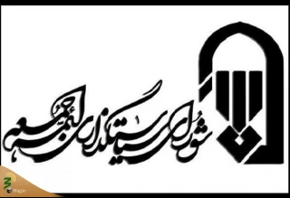 اطلاعیه شماره ۱۳ شورای سیاستگذاری ائمه جمعه کشور