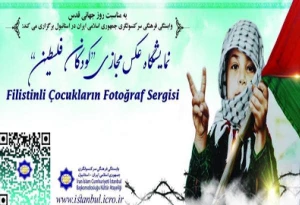 برپایی نمایشگاه مجازی سه بُعدی «کودکان فلسطین» 