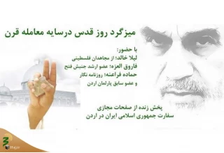 میزگرد "روز قدس در سایه معامله قرن" در اردن برگزار می شود