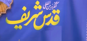 بیانیه پایانی کنگره بین المللی قدس شریف قرائت شد