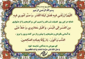 دعای روز بیست‌وهفتم ماه مبارک رمضان