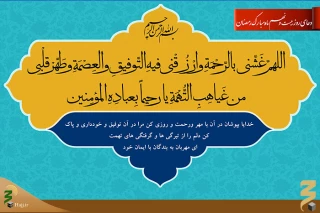 دعای روز بیست و نهم ماه رمضان
