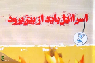 کتاب«اسرائیل باید از بین برود»منتشر شد 2
