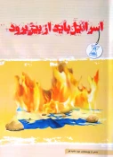 کتاب«اسرائیل باید از بین برود»منتشر شد 3