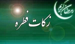 زکات فطره، تکمیل کننده روزه ماه رمضان