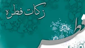 مبلغ فطریه سال ۹۹ اعلام شد  
