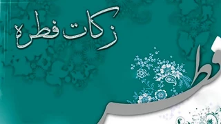 مبلغ فطریه سال ۹۹ اعلام شد  