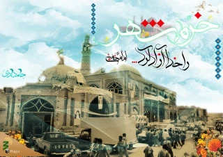 سالروز فتح خرمشهر گرامی باد
