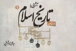 حجاج «آشنایی با تاریخ اسلام» را آنلاین مطالعه کنند