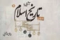 حجاج « آشنایی با درسنامه تاریخ اسلام» را آنلاین مطالعه کنند 2