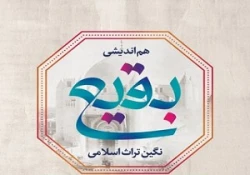 هم‌اندیشی آنلاین «بقیع، نگین تراث اسلامی» از ساعت 17 2