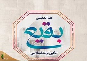 هم‌اندیشی آنلاین «بقیع، نگین تراث اسلامی» از ساعت 17