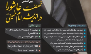 برپایی همایش نهضت عاشورا در اندیشه امام خمینی (ره) با حضور اندیشمندان ۳ قاره 2