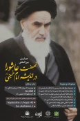 برپایی همایش نهضت عاشورا در اندیشه امام خمینی (ره) با حضور اندیشمندان ۳ قاره 3