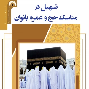 کتاب «تسهیل در مناسک حج و عمره بانوان» منتشر شد