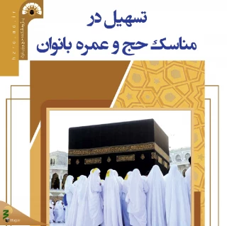 کتاب «تسهیل در مناسک حج و عمره بانوان» منتشر شد