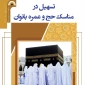 کتاب «تسهیل در مناسک حج و عمره بانوان» منتشر شد 2