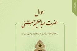 کتابی در احوال حضرت عبدالعظیم حسنی