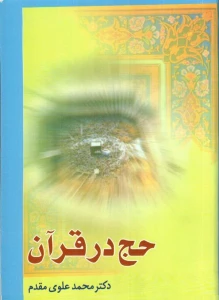 کتاب «حج در قرآن» را آنلاین مطالعه کنید