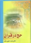 کتاب «حج در قرآن» را آنلاین مطالعه کنید 2