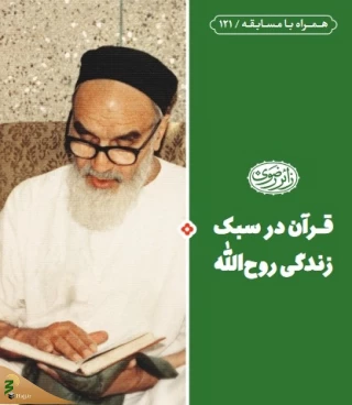 انتشار کتاب «قرآن در سبک زندگی روح‌الله»