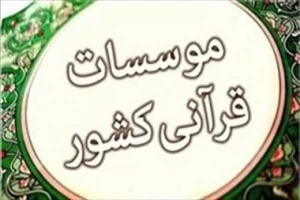 در پاسخ به درخواست وزیر فرهنگ و ارشاد اسلامی صورت گرفت؛

بازگشایی آموزشگاه‌های قرآنی و هنری از ۲۴ خردادماه