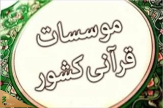 در پاسخ به درخواست وزیر فرهنگ و ارشاد اسلامی صورت گرفت؛

بازگشایی آموزشگاه‌های قرآنی و هنری از ۲۴ خردادماه